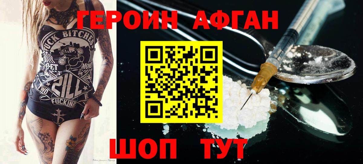 Героин афганец Ржев